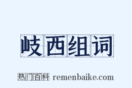 岐西组词是什么意思的图片